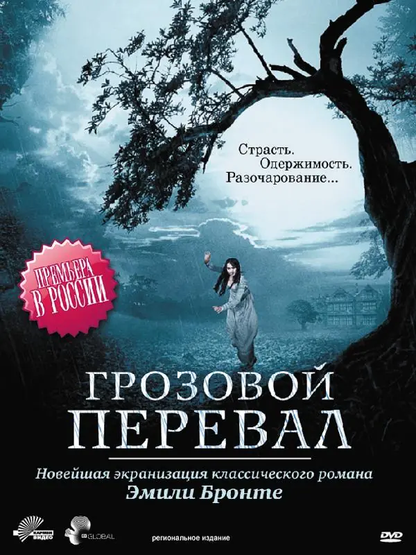 Картинка к «Грозовой перевал 1 сезон (2009)»