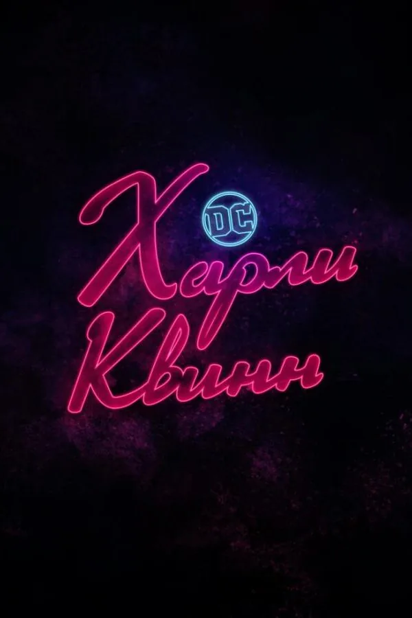 Постер к «Харли Квинн 1-5 сезон (2019)»