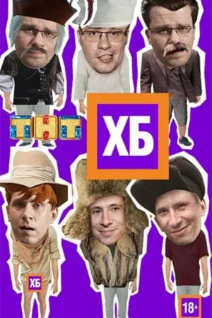 Постер к «ХБ 1-2 сезон (2013)»