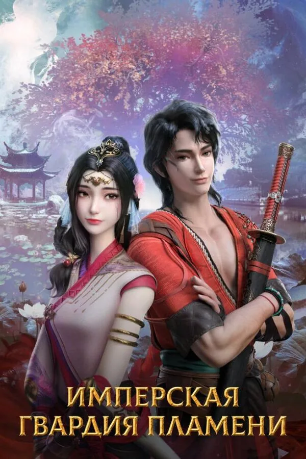 Постер к «Имперская гвардия пламени 1 сезон (2022)»