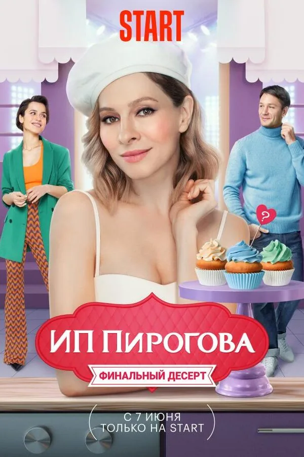 Постер к «ИП Пирогова 1-5 сезон (2019)»