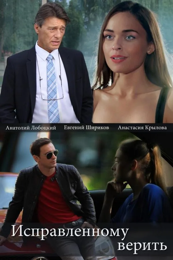 Картинка к «Исправленному верить 1-2 сезон (2018)»