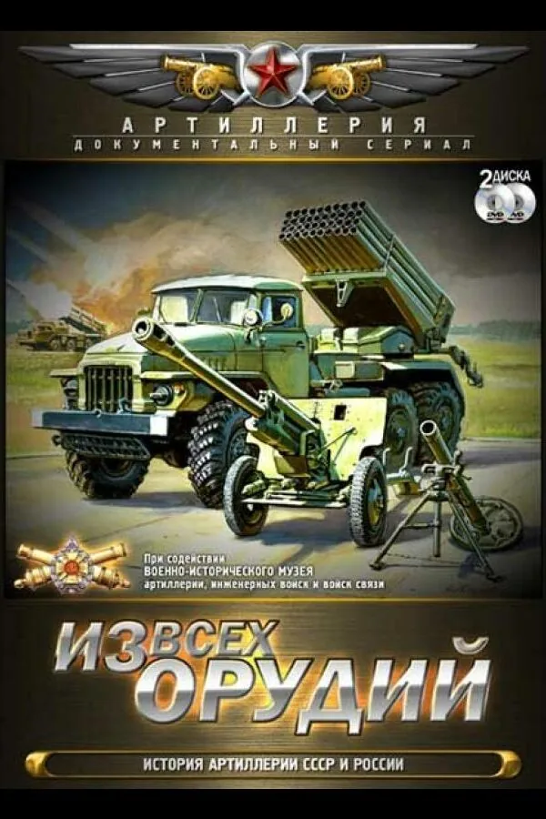 Картинка к «Из всех орудий 1 сезон (2011)»