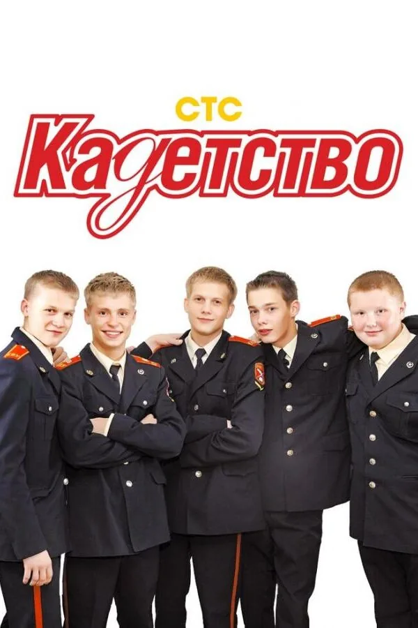 Картинка к «Кадетство 1-3 сезон (2006)»
