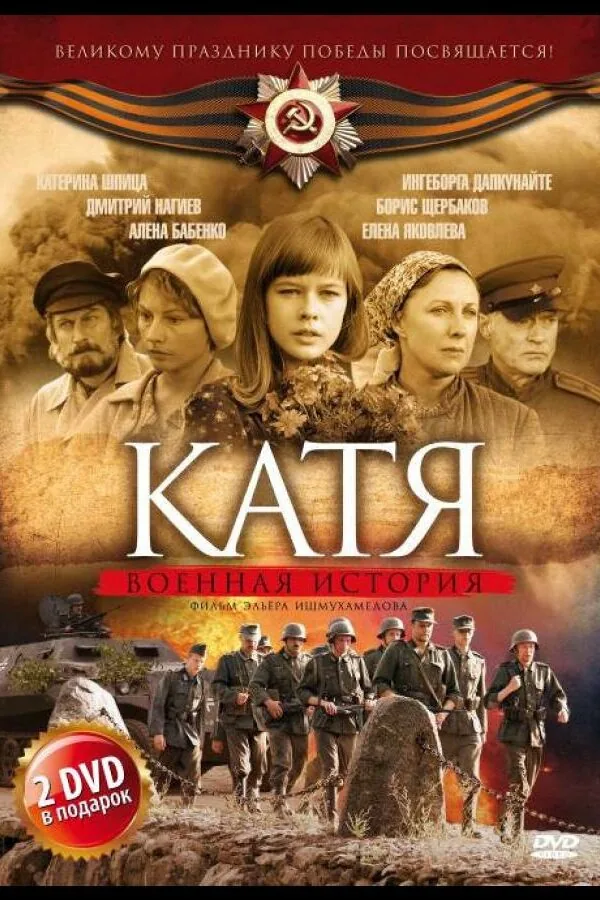 Картинка к «Катя: Военная история 1-2 сезон (2009)»