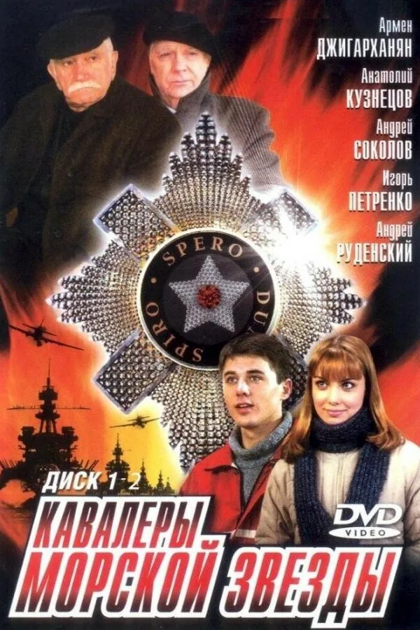 Картинка к «Кавалеры морской звезды 1 сезон (2003)»