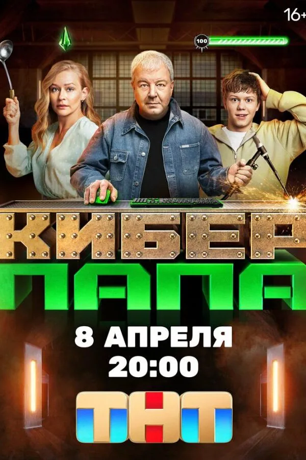 Постер к «Киберпапа 1 сезон (2024)»