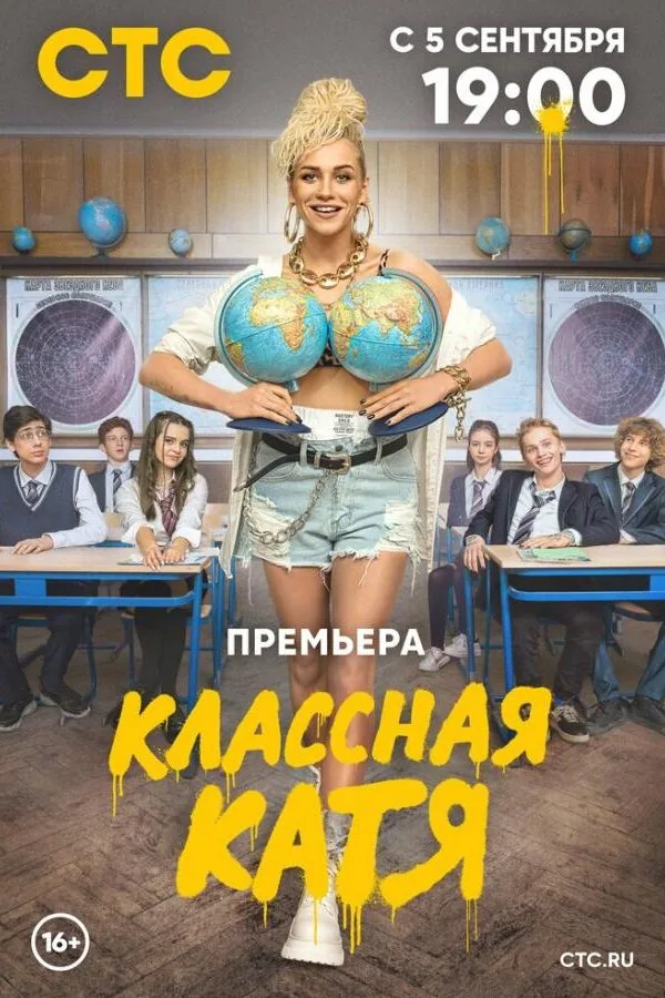 Постер к «Классная Катя 1 сезон (2022)»