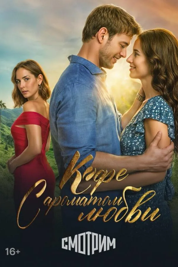 Картинка к «Кофе с ароматом любви 1 сезон (2021)»