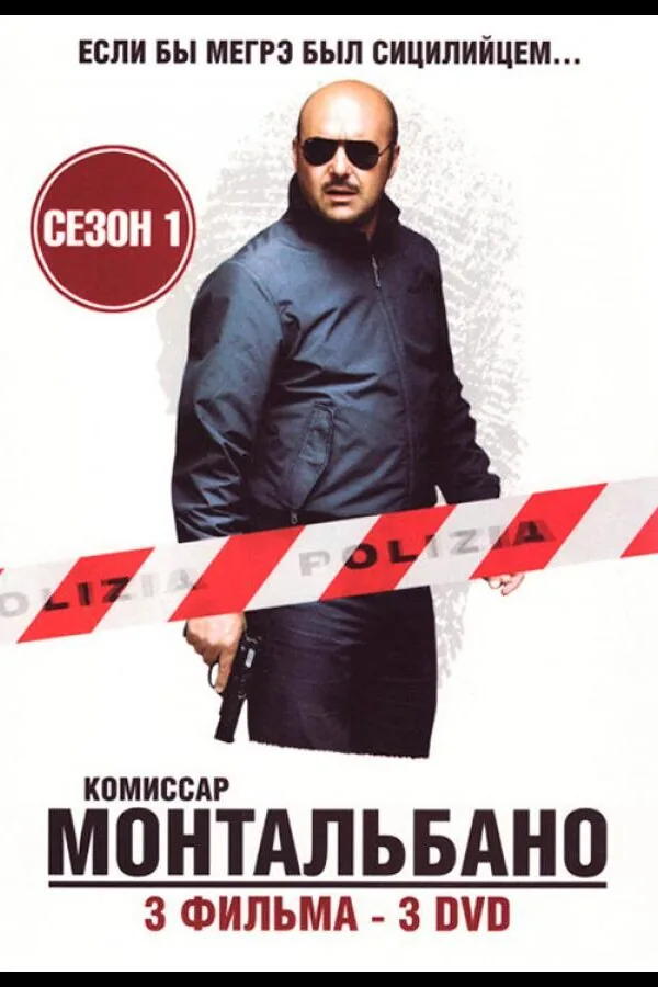 Картинка к «Комиссар Монтальбано 1 сезон (1999)»