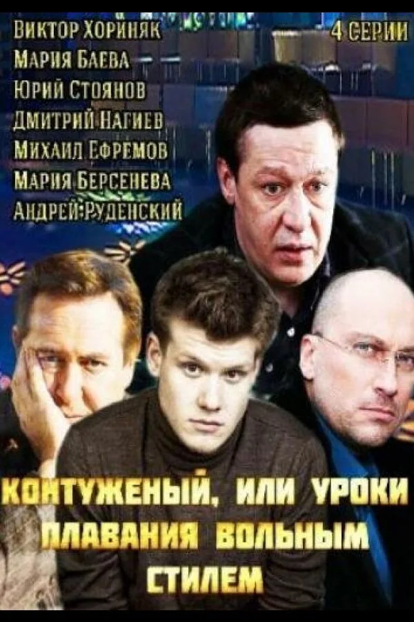 Картинка к «Контуженый 1 сезон (2014)»