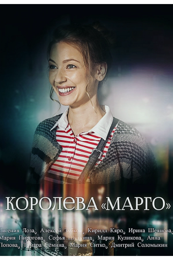 Картинка к «Королева «Марго» 1 сезон (2017)»