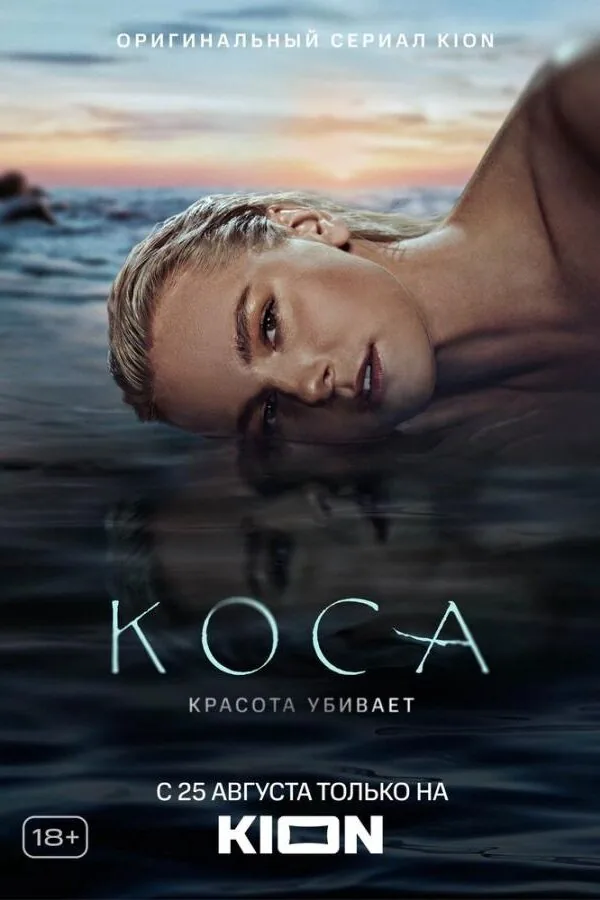 Постер к «Коса 1 сезон (2021)»
