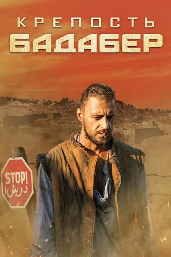Картинка к «Крепость Бадабер 1 сезон (2018)»