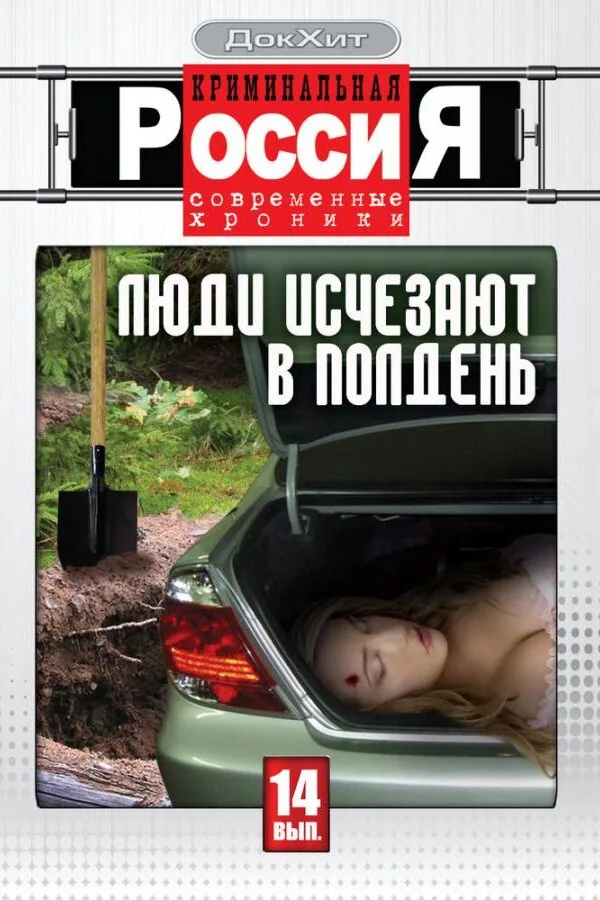 Картинка к «Криминальная Россия 1 сезон (1995)»