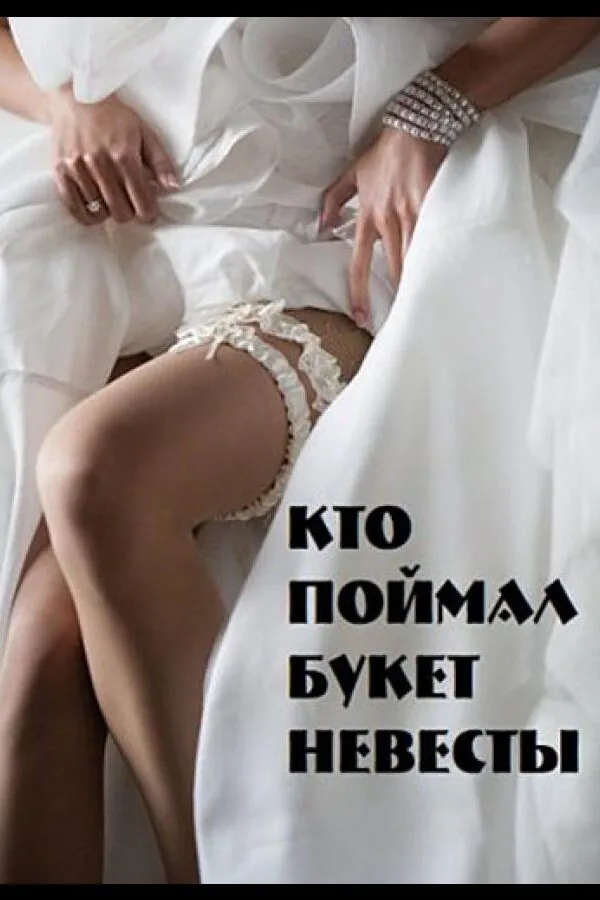 Картинка к «Кто поймал букет невесты 1 сезон (2021)»