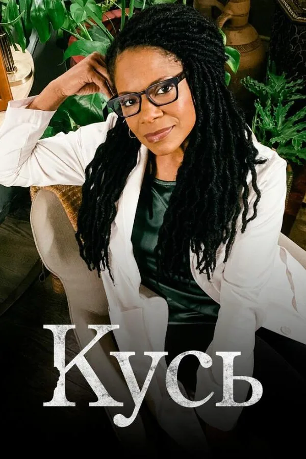 Картинка к «Кусь 1 сезон (2021)»