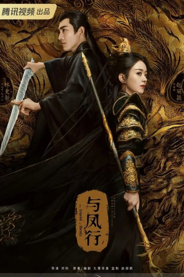 Картинка к «Легенда о Шэнь Ли 1 сезон (2024)»