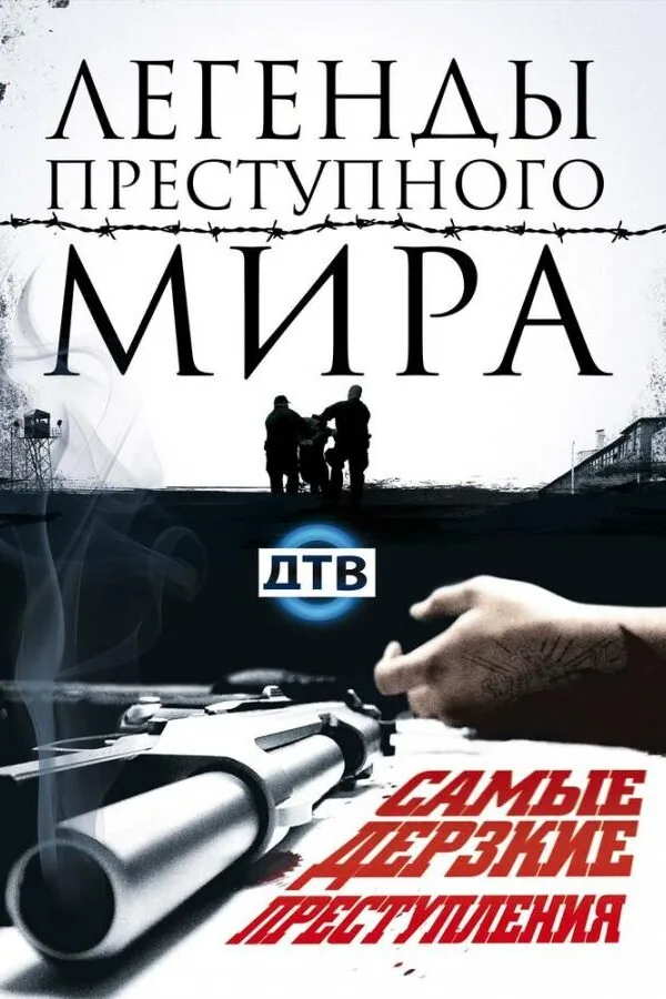 Картинка к «Легенды преступного мира 1 сезон (2009)»