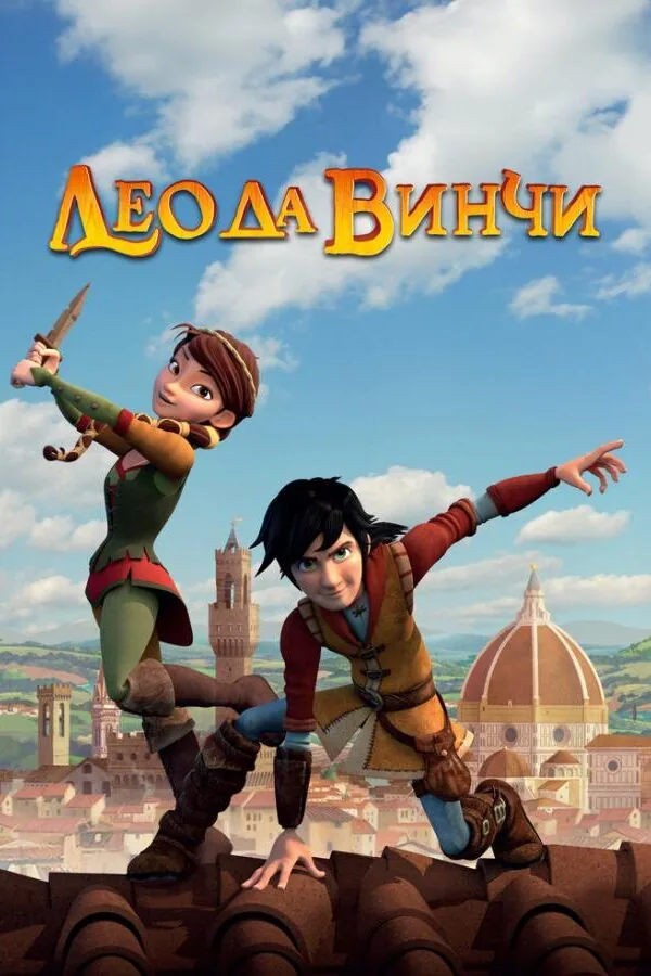Постер к «Лео да Винчи 1-2 сезон (2019)»