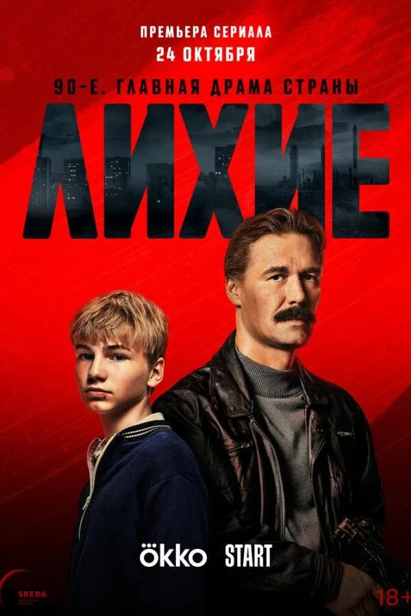 Постер к «Лихие 1-2 сезон (2024)»