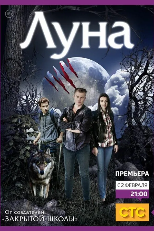 Постер к «Луна 1 сезон (2014)»
