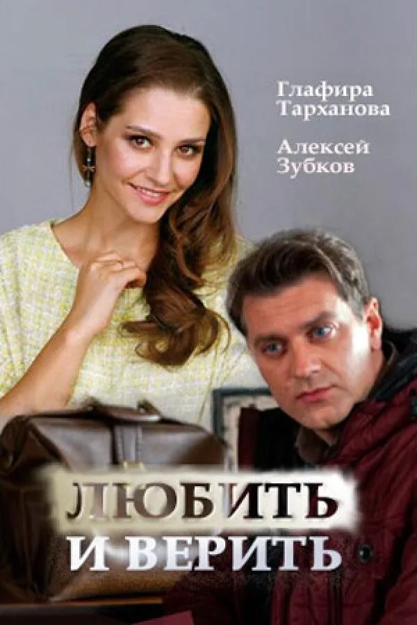 Картинка к «Любить и верить 1 сезон (2017)»