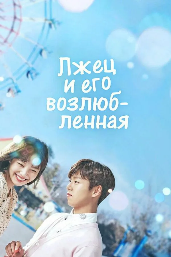 Картинка к «Лжец и его возлюбленная 1 сезон (2017)»