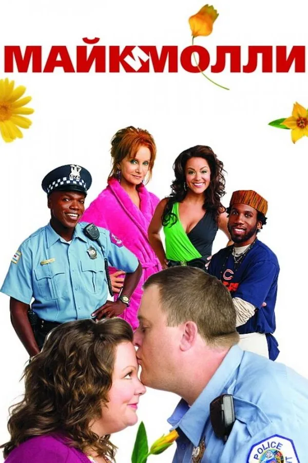 Картинка к «Майк и Молли 1-6 сезон (2010)»