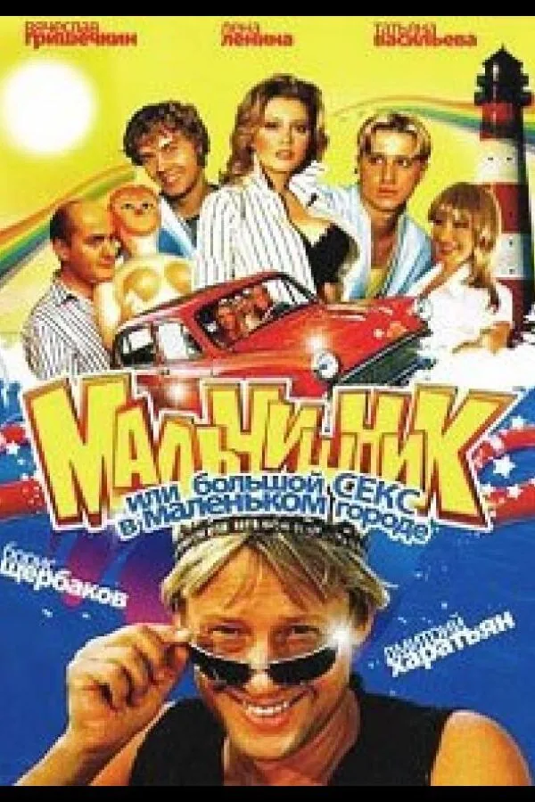 Картинка к «Мальчишник, или Большой секс в маленьком городе 1 сезон (2005)»