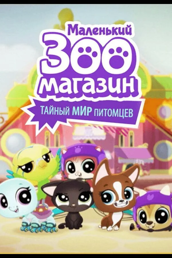 Картинка к «Маленький зоомагазин: Тайный мир питомцев 1 сезон (2017)»