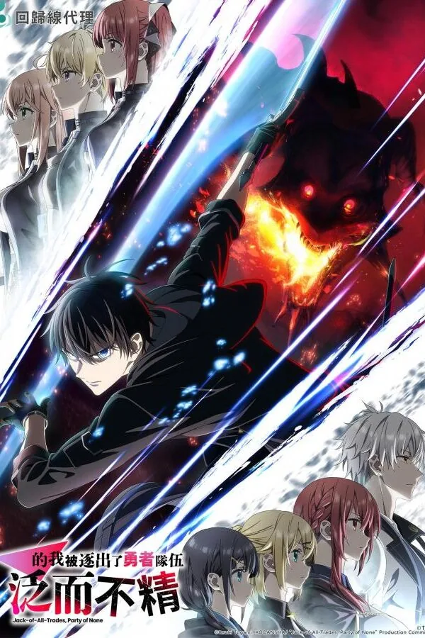 Картинка к «Мастера на все руки выгнали из отряда героев 1 сезон (2026)»