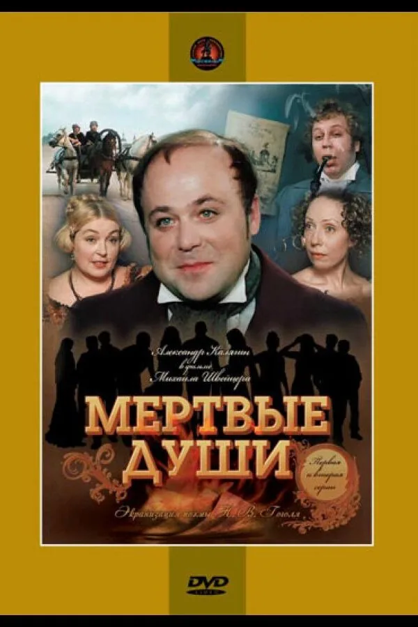 Картинка к «Мертвые души 1 сезон (1984)»