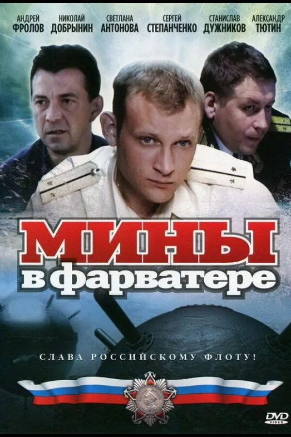 Картинка к «Мины в фарватере 1 сезон (2008)»