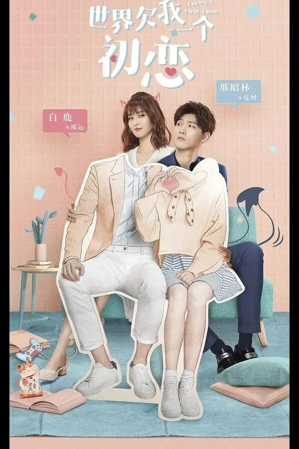 Картинка к «Мир задолжал мне первую любовь 1 сезон (2019)»