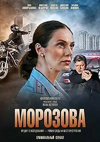 Картинка к «Морозова 1-2 сезон (2017)»