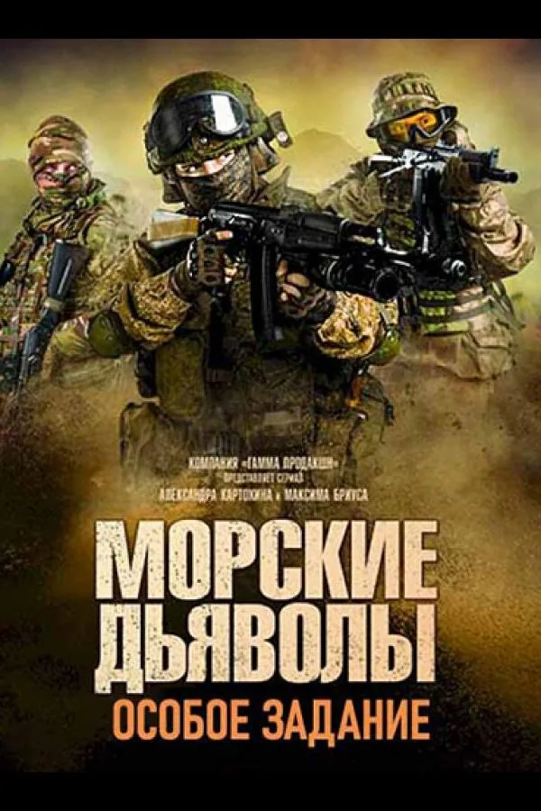 Картинка к «Морские дьяволы. Особое задание 1 сезон (2020)»