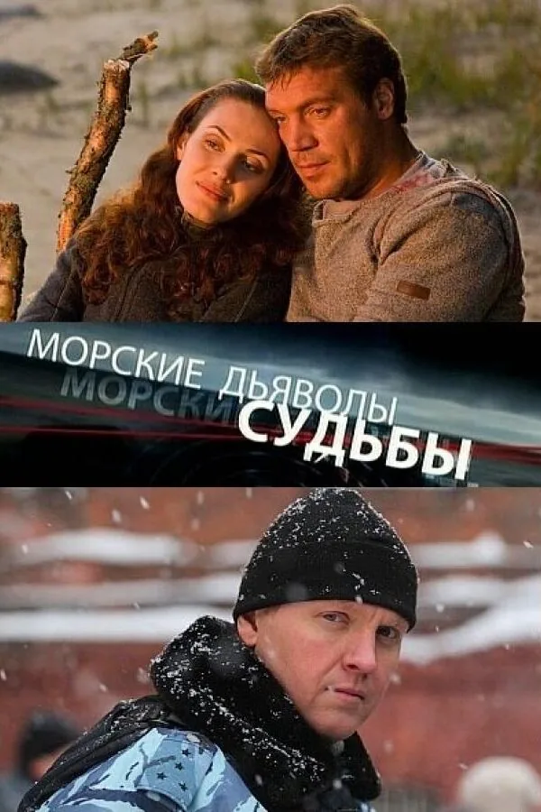 Картинка к «Морские дьяволы. Судьбы 1-2 сезон (2009)»