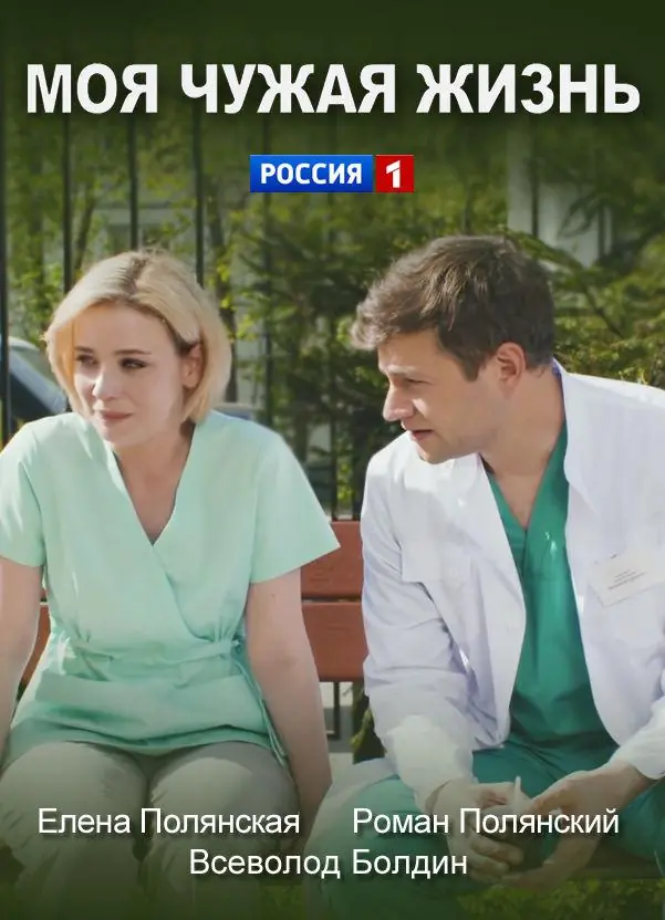 Картинка к «Моя чужая жизнь 1 сезон (2019)»