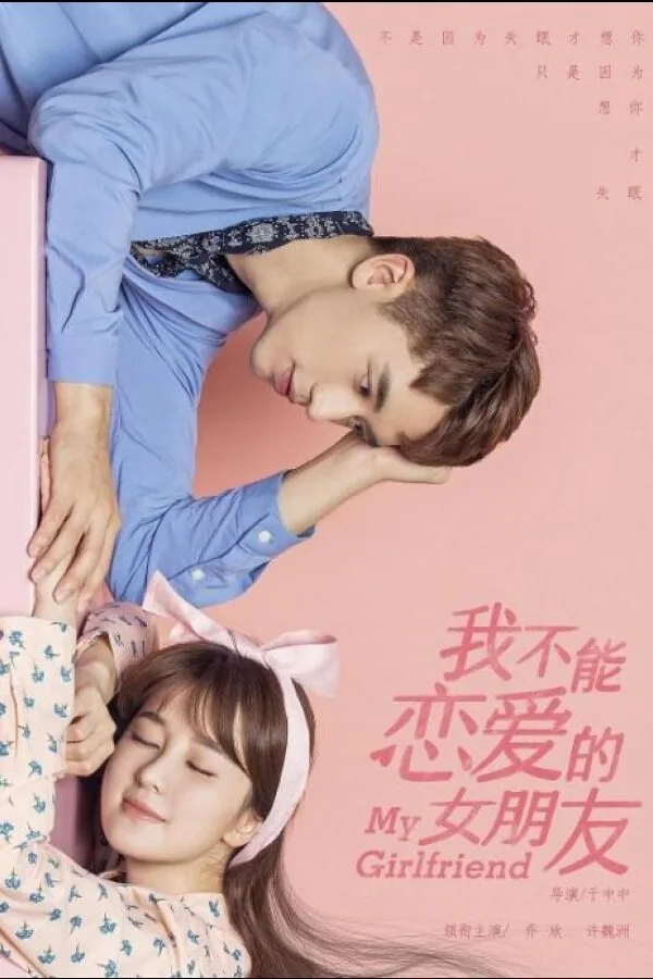 Картинка к «Моя девушка 1 сезон (2019)»