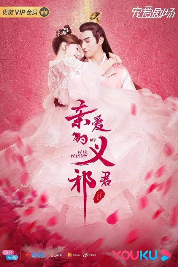 Картинка к «Моя дорогая судьба 1 сезон (2020)»