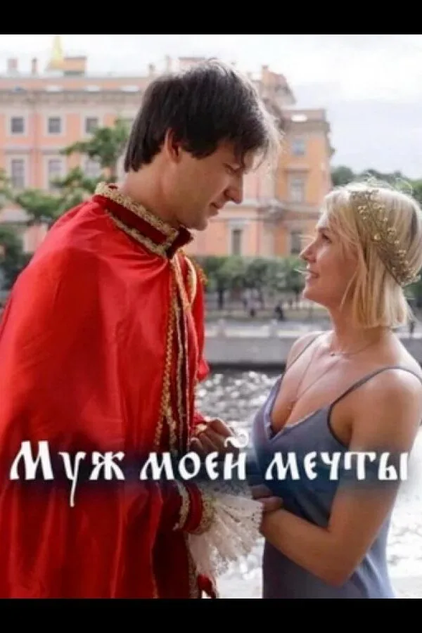 Картинка к «Муж моей мечты 1 сезон (2024)»