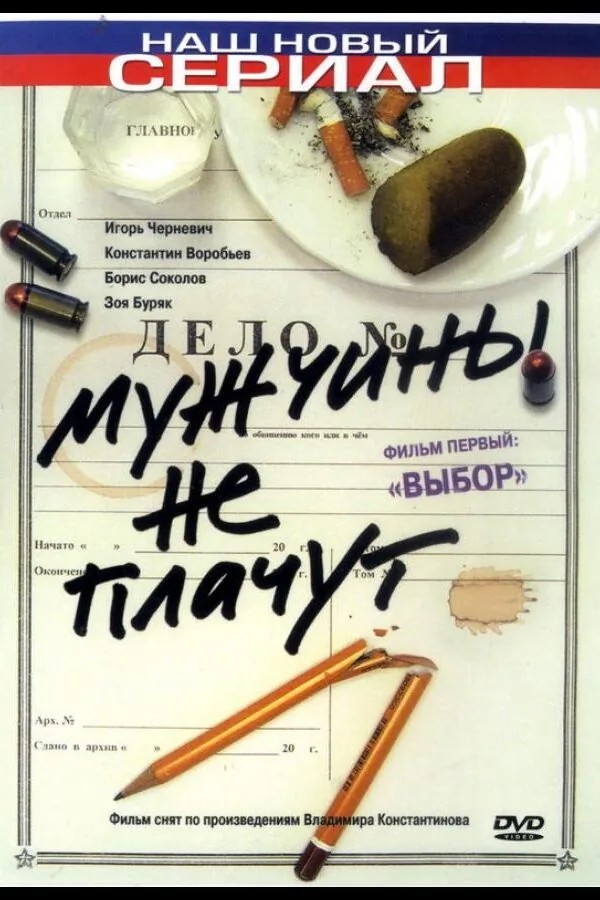 Картинка к «Мужчины не плачут 1-2 сезон (2004)»