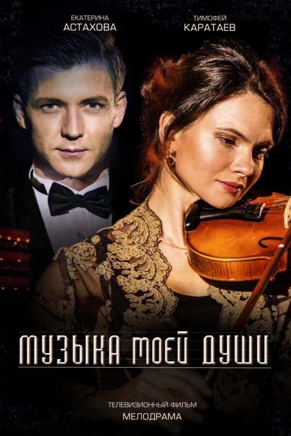 Картинка к «Музыка моей души 1 сезон (2018)»