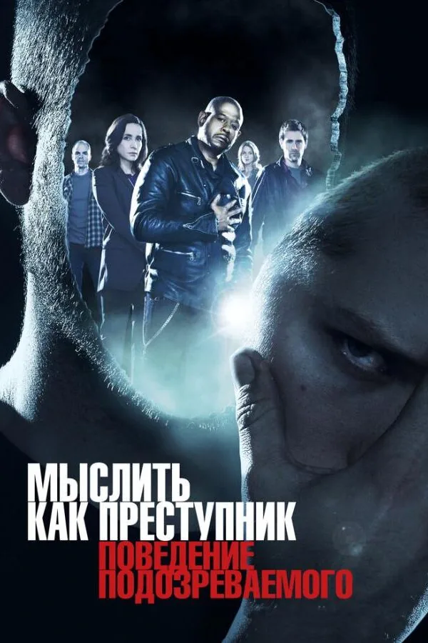 Картинка к «Мыслить как преступник: Поведение подозреваемого 1 сезон (2011)»