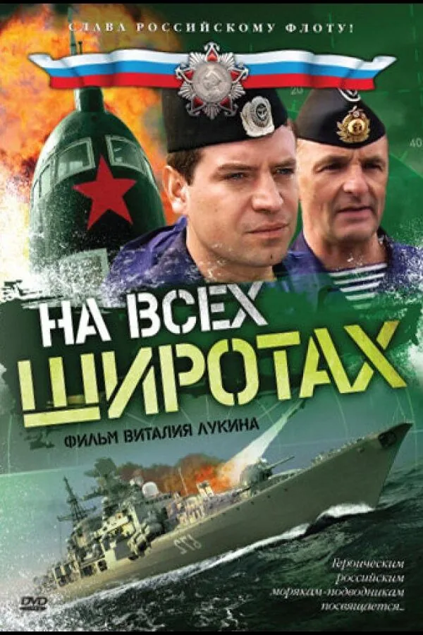 Картинка к «На всех широтах 1 сезон (2009)»