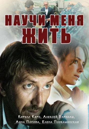 Картинка к «Научи меня жить 1 сезон (2016)»