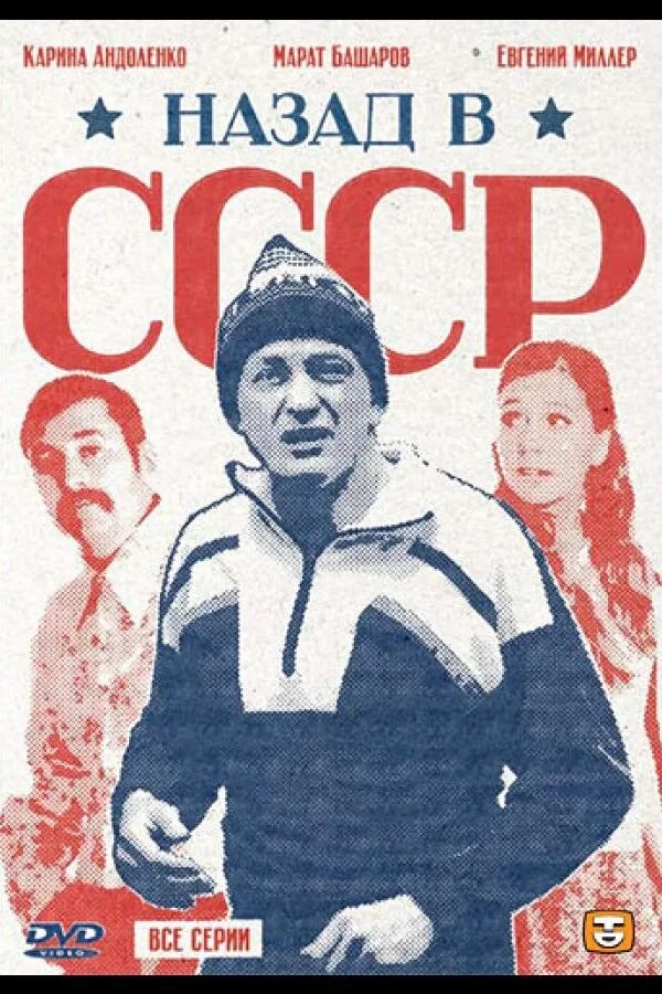 Картинка к «Назад в СССР 1 сезон (2010)»