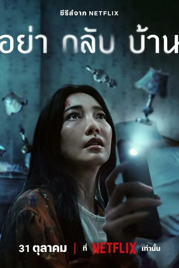 Картинка к «Не приходи домой 1 сезон (2024)»