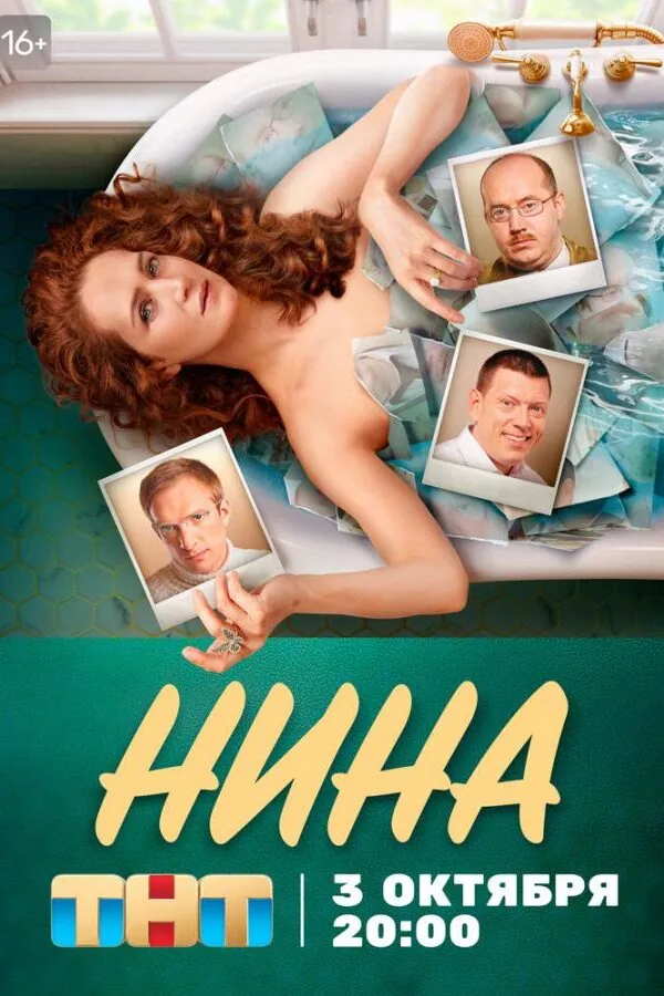 Постер к «Нина 1 сезон (2021)»